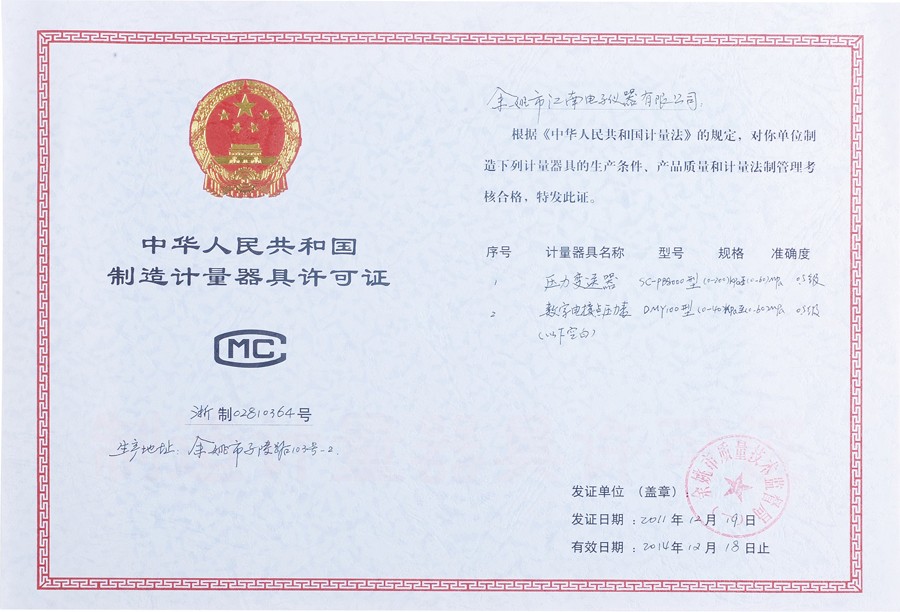 制造計量器具許可證書